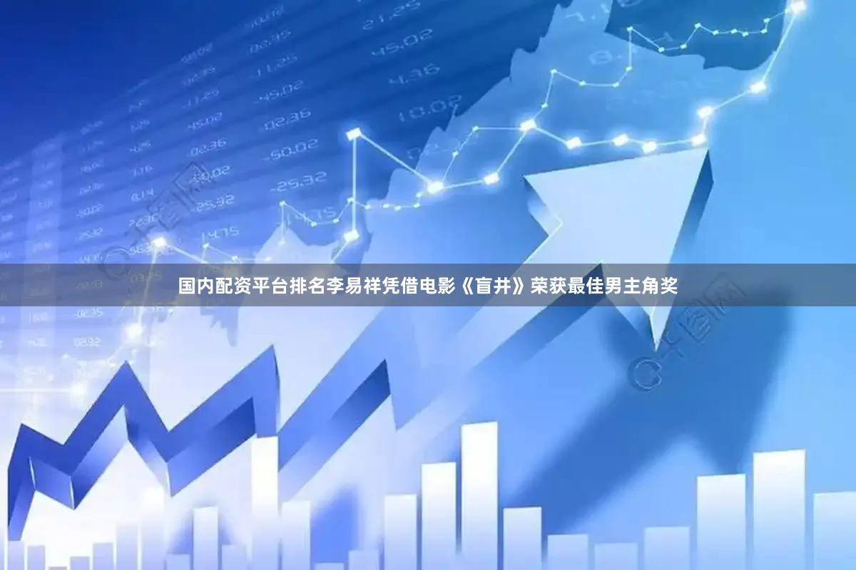 国内配资平台排名李易祥凭借电影《盲井》荣获最佳男主角奖