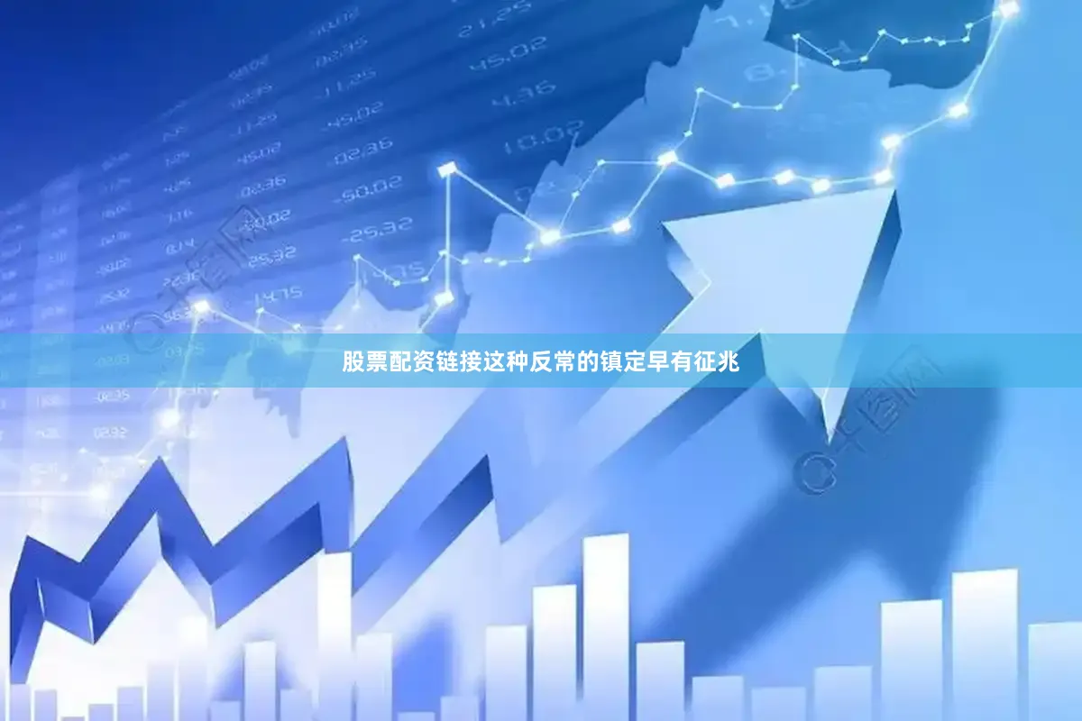 股票配资链接这种反常的镇定早有征兆