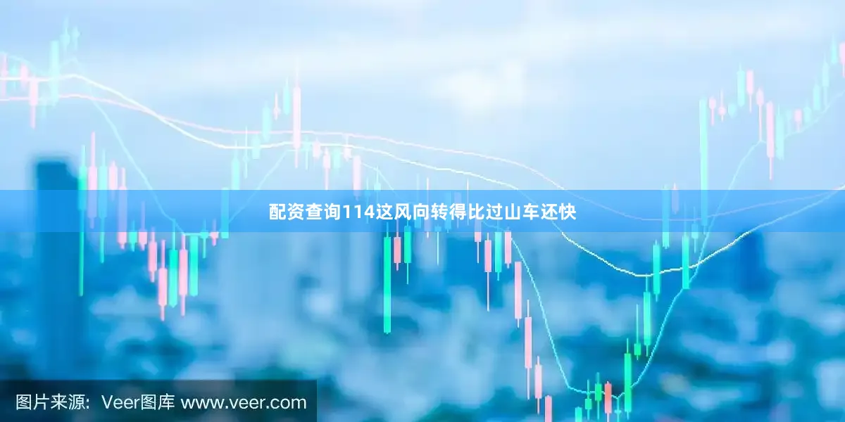 配资查询114这风向转得比过山车还快