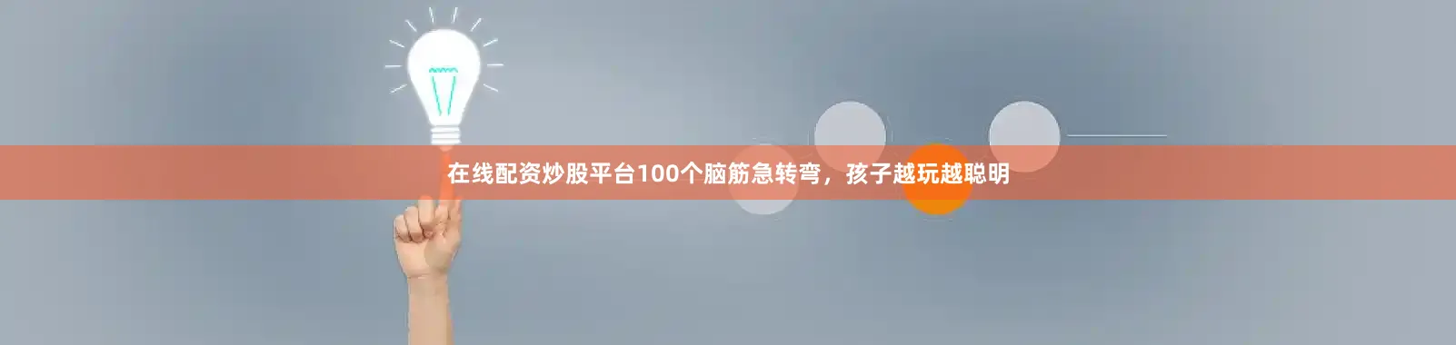 在线配资炒股平台100个脑筋急转弯，孩子越玩越聪明