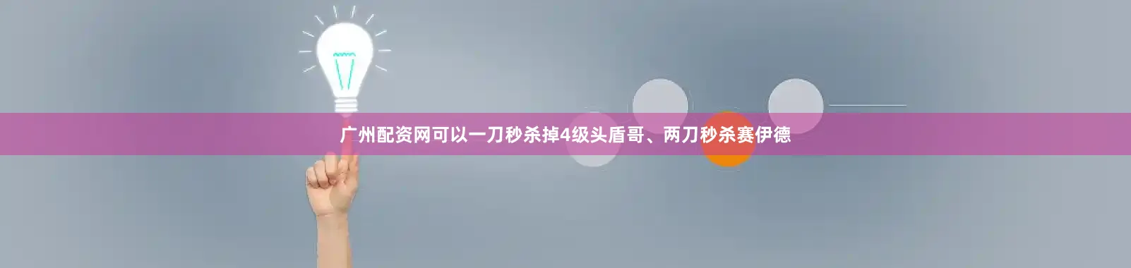广州配资网可以一刀秒杀掉4级头盾哥、两刀秒杀赛伊德