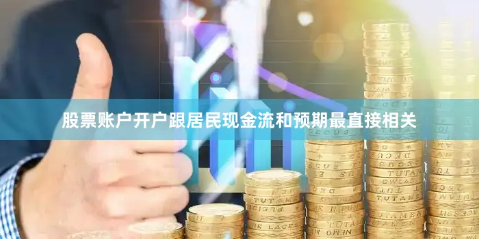 股票账户开户跟居民现金流和预期最直接相关