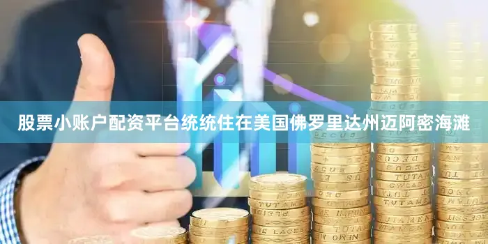股票小账户配资平台统统住在美国佛罗里达州迈阿密海滩