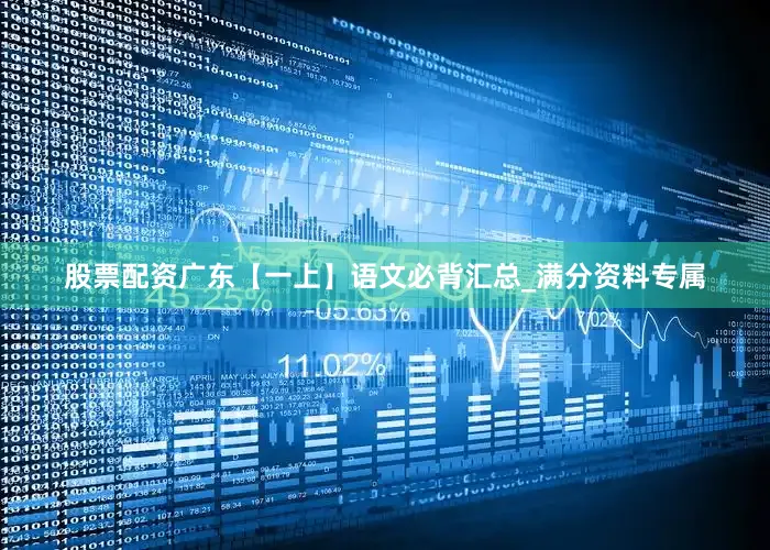 股票配资广东【一上】语文必背汇总_满分资料专属
