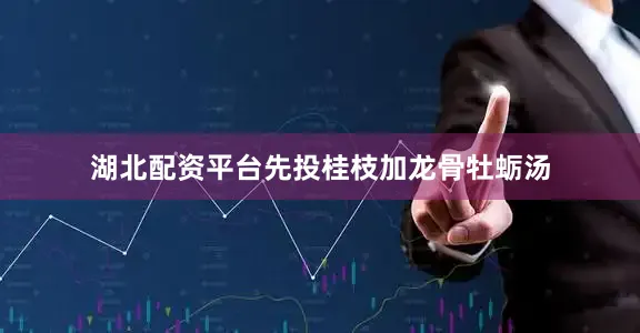 湖北配资平台先投桂枝加龙骨牡蛎汤