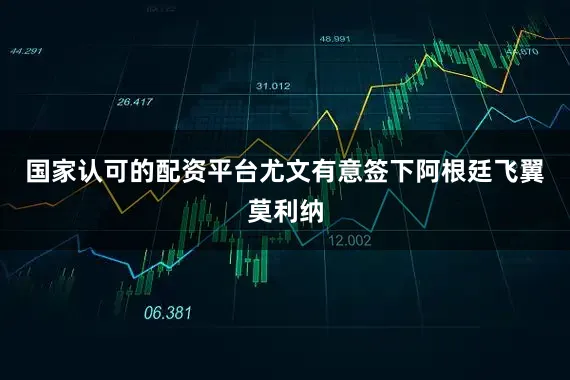 国家认可的配资平台尤文有意签下阿根廷飞翼莫利纳