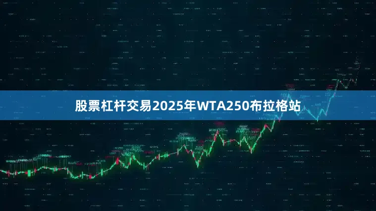 股票杠杆交易2025年WTA250布拉格站