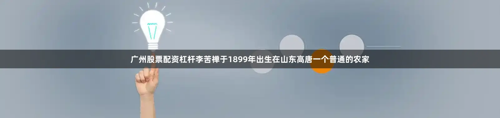 广州股票配资杠杆李苦禅于1899年出生在山东高唐一个普通的农家