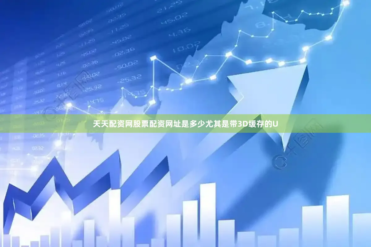 天天配资网股票配资网址是多少尤其是带3D缓存的U