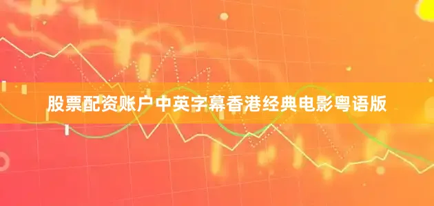 股票配资账户中英字幕香港经典电影粤语版