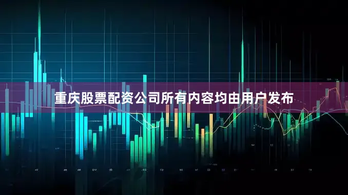重庆股票配资公司所有内容均由用户发布