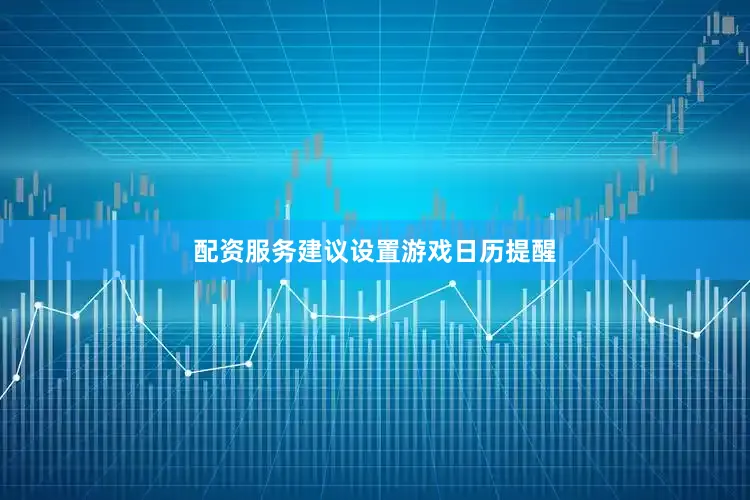 配资服务建议设置游戏日历提醒