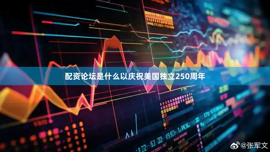 配资论坛是什么以庆祝美国独立250周年