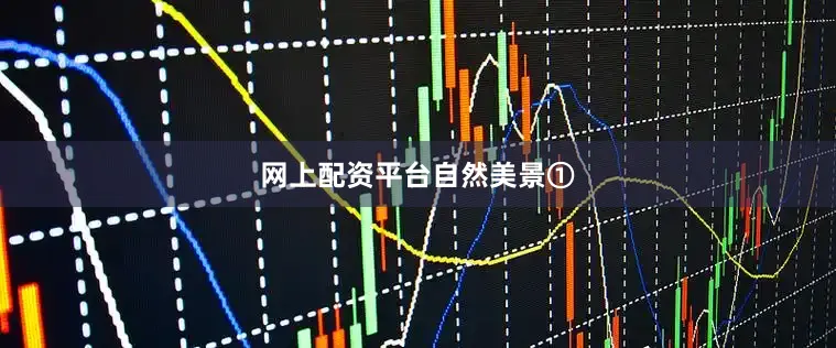 网上配资平台自然美景①