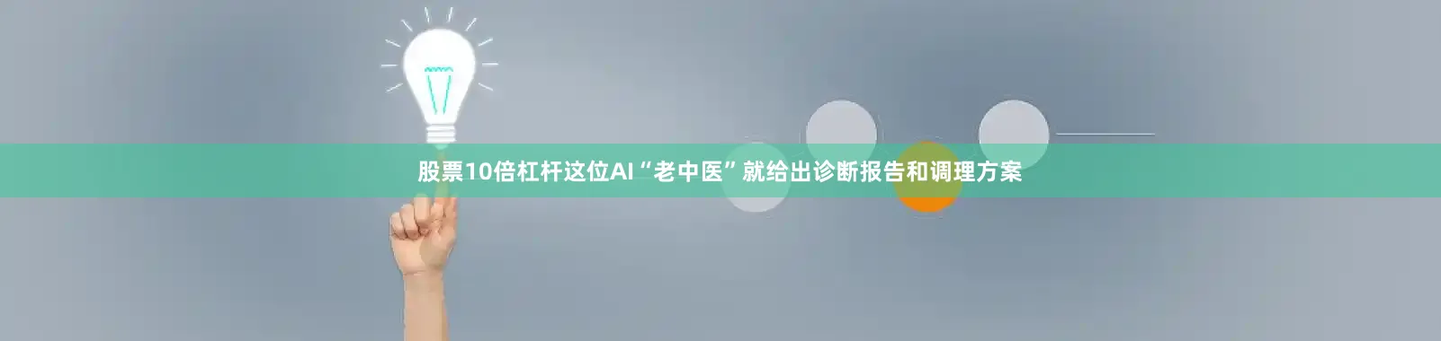 股票10倍杠杆这位AI“老中医”就给出诊断报告和调理方案