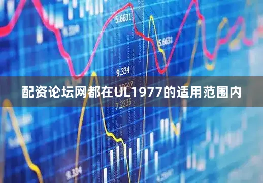 配资论坛网都在UL1977的适用范围内